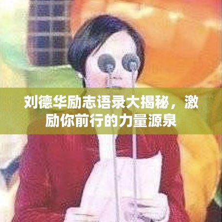 刘德华励志语录大揭秘，激励你前行的力量源泉