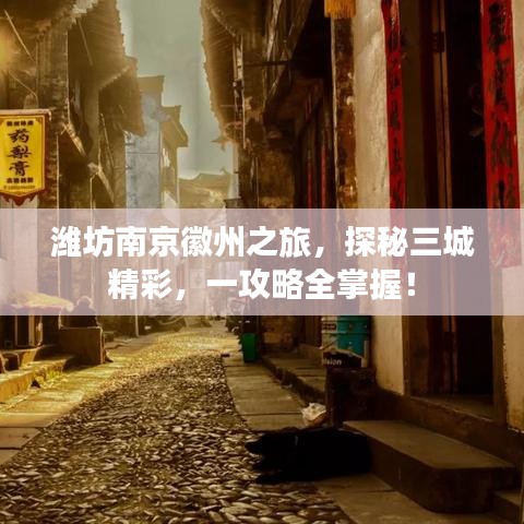 潍坊南京徽州之旅，探秘三城精彩，一攻略全掌握！