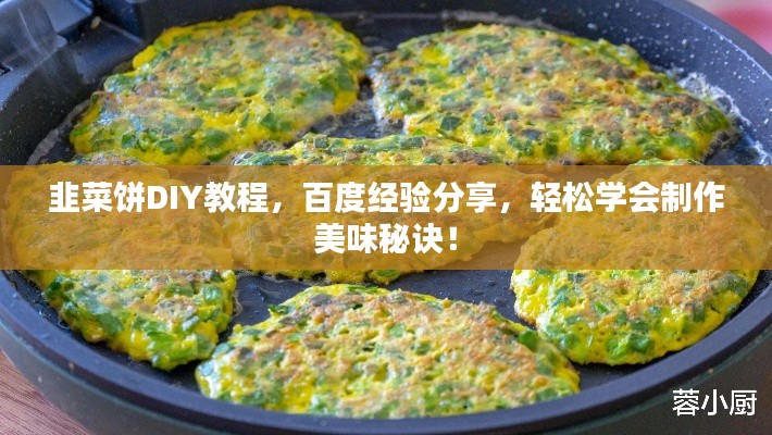 韭菜饼DIY教程，百度经验分享，轻松学会制作美味秘诀！
