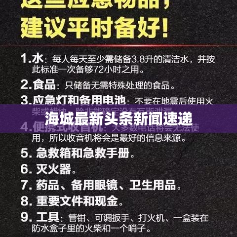海城最新头条新闻速递