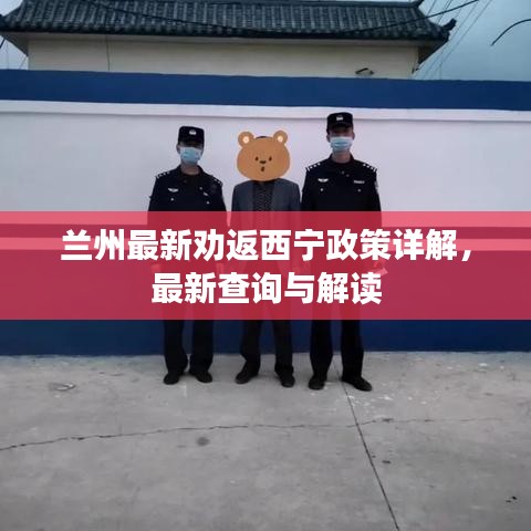 兰州最新劝返西宁政策详解，最新查询与解读