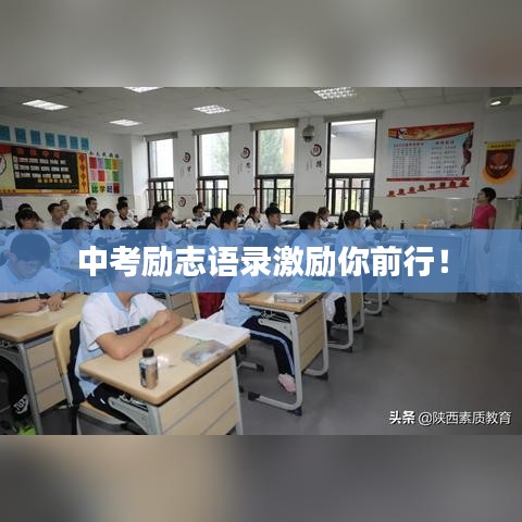 中考励志语录激励你前行！
