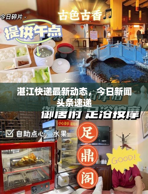 湛江快递最新动态，今日新闻头条速递