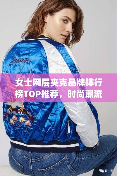 女士网层夹克品牌排行榜TOP推荐，时尚潮流品牌一网打尽！