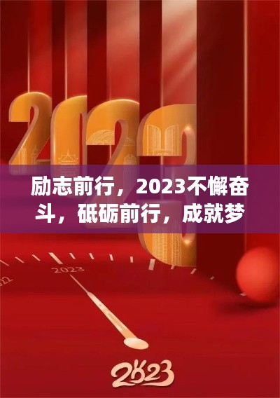 励志前行，2023不懈奋斗，砥砺前行，成就梦想语录