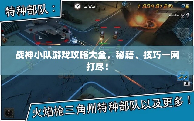 战神小队游戏攻略大全，秘籍、技巧一网打尽！