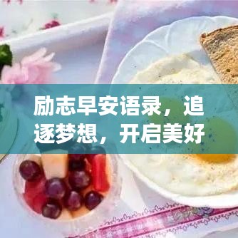 励志早安语录，追逐梦想，开启美好一天！