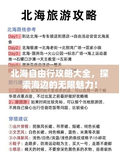 北海自由行攻略大全，探索海边的无限魅力！