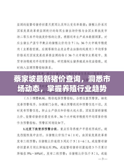 蔡家坡最新猪价查询，洞悉市场动态，掌握养殖行业趋势
