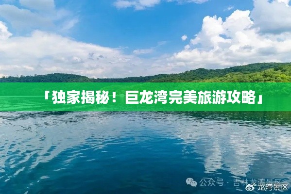 「独家揭秘！巨龙湾完美旅游攻略」