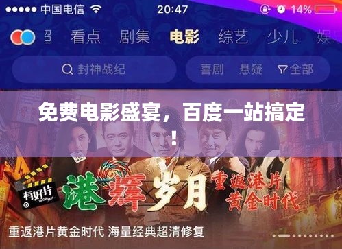 免费电影盛宴，百度一站搞定！