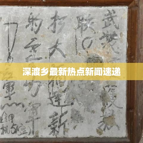 深渡乡最新热点新闻速递