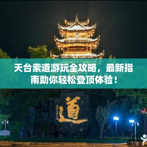 天台索道游玩全攻略，最新指南助你轻松登顶体验！