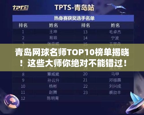青岛网球名师TOP10榜单揭晓！这些大师你绝对不能错过！