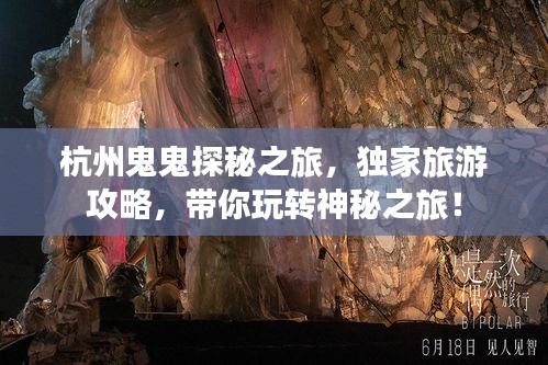 杭州鬼鬼探秘之旅，独家旅游攻略，带你玩转神秘之旅！