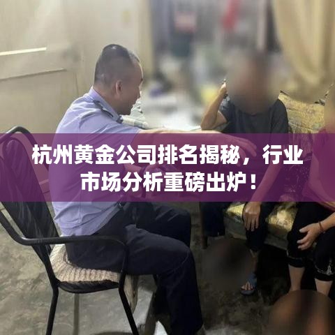 杭州黄金公司排名揭秘，行业市场分析重磅出炉！