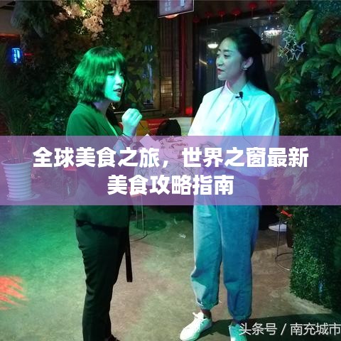 全球美食之旅，世界之窗最新美食攻略指南