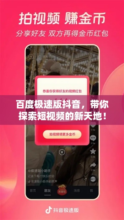 百度极速版抖音，带你探索短视频的新天地！
