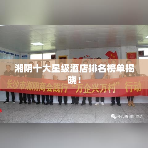 湘阴十大星级酒店排名榜单揭晓！