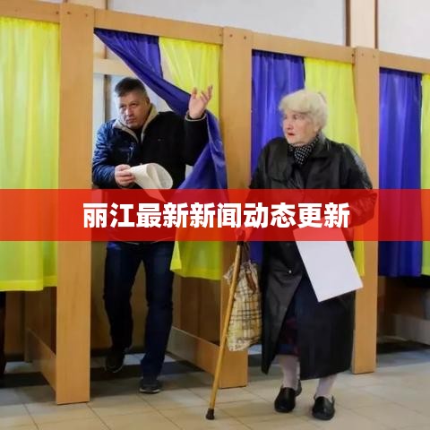 丽江最新新闻动态更新