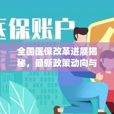 全国医保改革进展揭秘，最新政策动向与医保头条新闻！