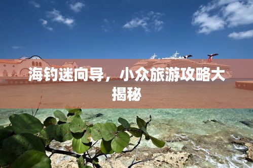 海钓迷向导，小众旅游攻略大揭秘