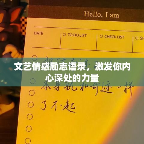 文艺情感励志语录，激发你内心深处的力量