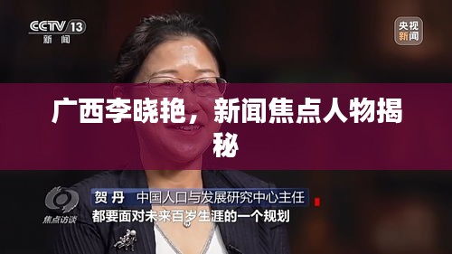 广西李晓艳，新闻焦点人物揭秘
