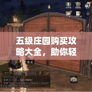 五级庄园购买攻略大全，助你轻松选购心仪庄园！