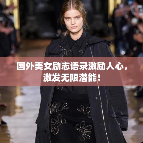 国外美女励志语录激励人心，激发无限潜能！