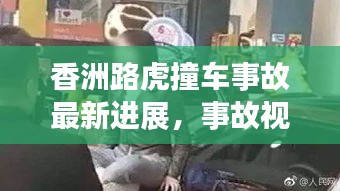 香洲路虎撞车事故最新进展，事故视频曝光揭示事故真相