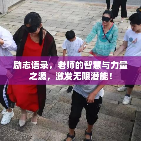 励志语录，老师的智慧与力量之源，激发无限潜能！