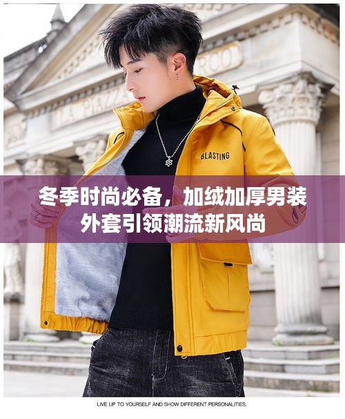 冬季时尚必备，加绒加厚男装外套引领潮流新风尚