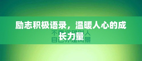 励志积极语录，温暖人心的成长力量