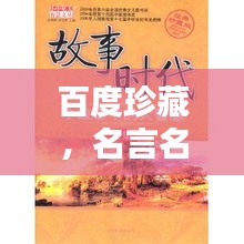 百度珍藏，名言名语大揭秘