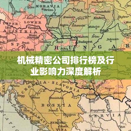 机械精密公司排行榜及行业影响力深度解析