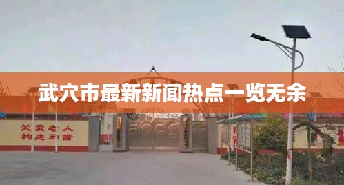 武穴市最新新闻热点一览无余