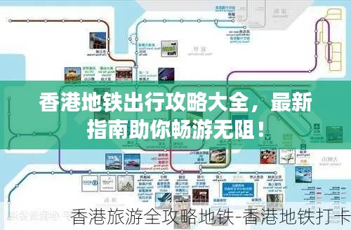 香港地铁出行攻略大全，最新指南助你畅游无阻！