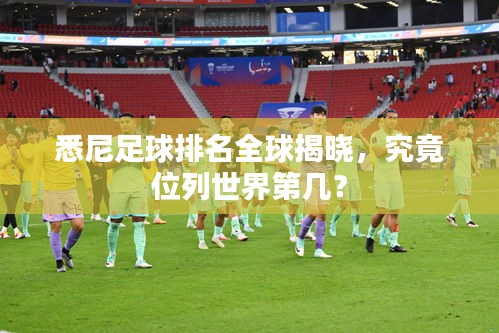悉尼足球排名全球揭晓，究竟位列世界第几？