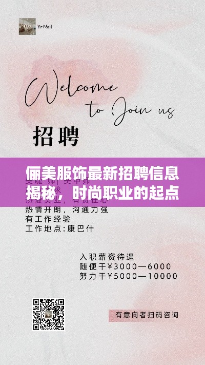 俪美服饰最新招聘信息揭秘，时尚职业的起点