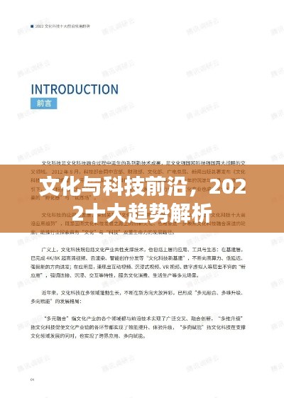 文化与科技前沿，2022十大趋势解析