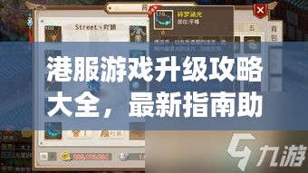 港服游戏升级攻略大全，最新指南助你轻松上手