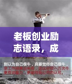 老板创业励志语录，成功背后的智慧与勇气