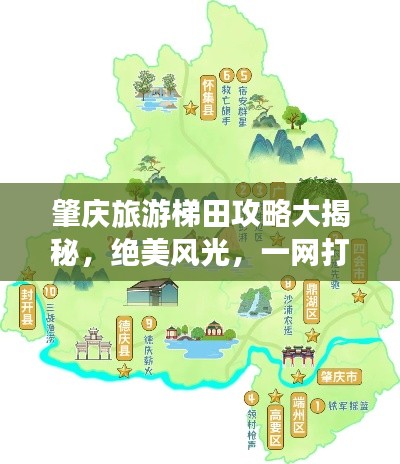 肇庆旅游梯田攻略大揭秘，绝美风光，一网打尽！