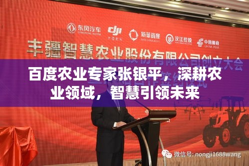 百度农业专家张银平，深耕农业领域，智慧引领未来