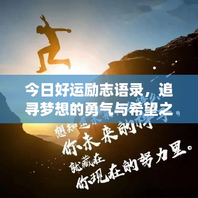 今日好运励志语录，追寻梦想的勇气与希望之光