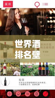 世界酒排名壁纸APP，探索酒类世界的极致体验