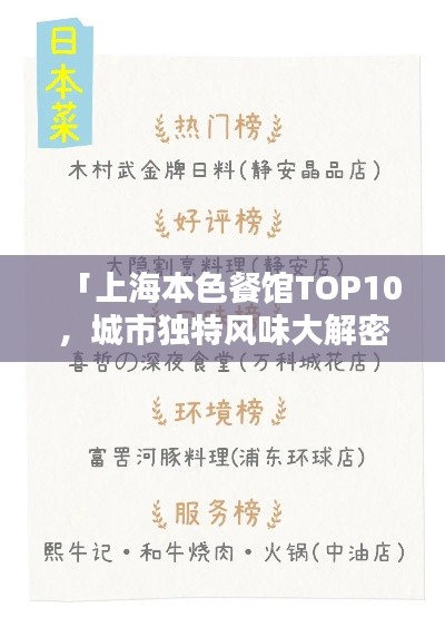 「上海本色餐馆TOP10，城市独特风味大解密」