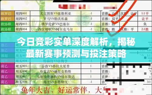 今日竞彩实单深度解析，揭秘最新赛事预测与投注策略