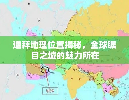 迪拜地理位置揭秘，全球瞩目之城的魅力所在